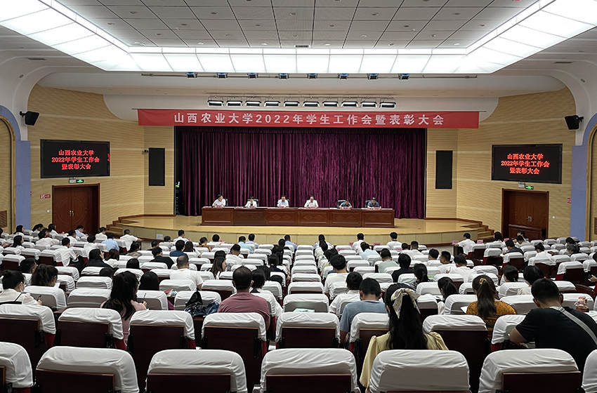 学校召开2022年学生工作会暨表彰大会